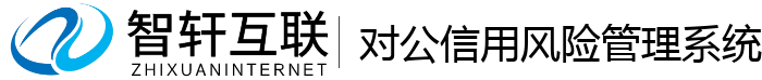 对公信用风险管理系统